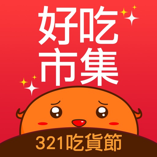 好吃市集