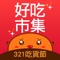 ::::: 好吃市集 APP 必載特色 :::::