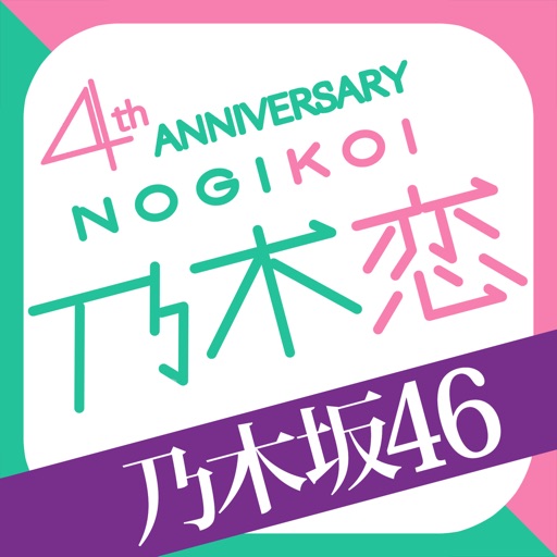 [乃木坂46公式]乃木恋～坂道の下で、あの日僕は恋をした～