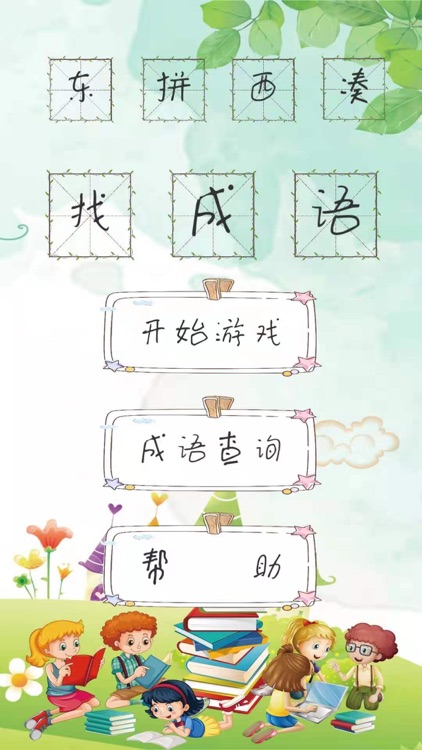 东拼西凑找成语