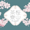 桜山茶寮／さくらやまさりょう