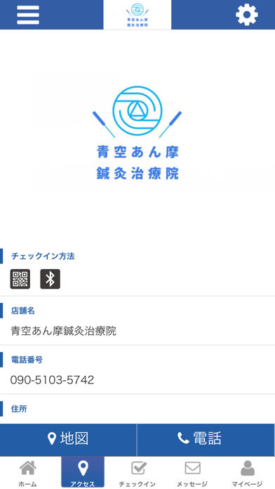 青空あん摩鍼灸治療院公式アプリ screenshot 4