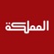 "المملكة" للخدمة الإعلامية العامّة