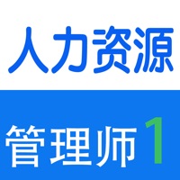 人力资源管理师考试大全-1级 pour PC