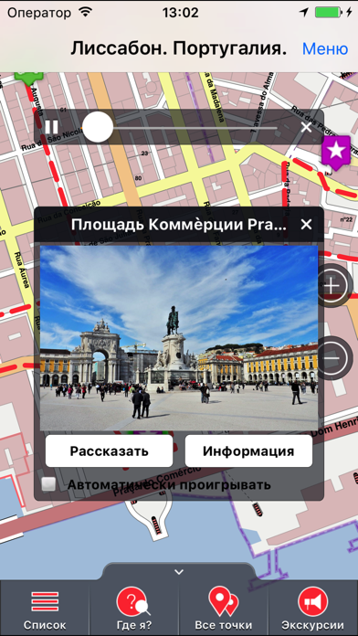 Лиссабон аудио- путеводитель Screenshot 1