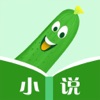 黄瓜小说-全网大神新作的小说阅读器 - iPhoneアプリ
