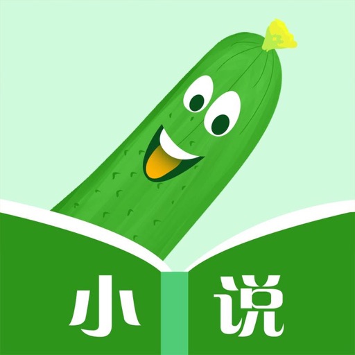 黄瓜小说阅读器-看小说电子书的软件 iOS App