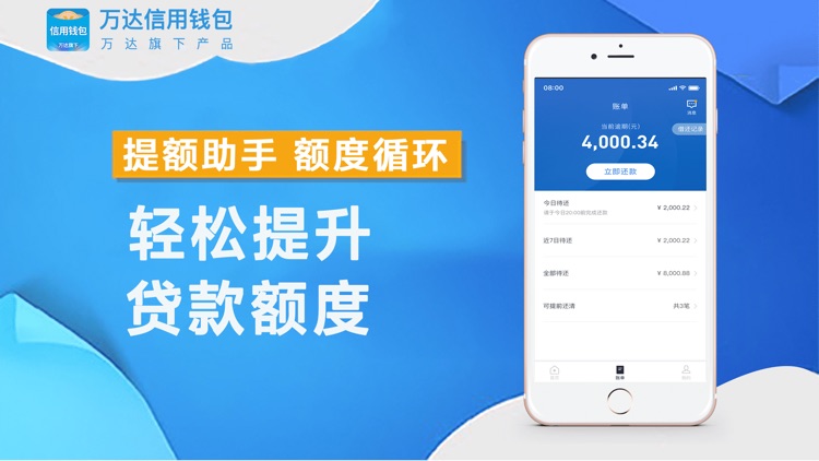 万达借贷-现金贷款借款分期借钱软件
