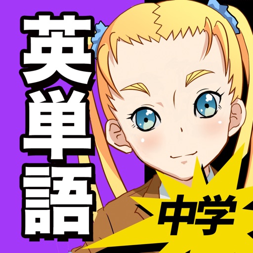 中学英単語 1200ワード