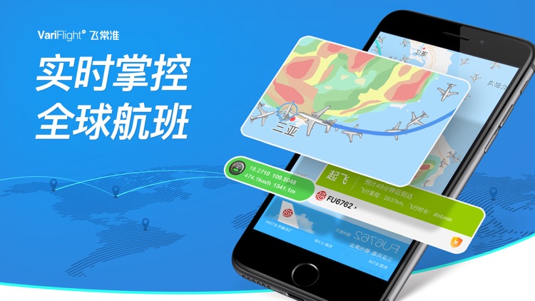 飞常准-全球航班查询