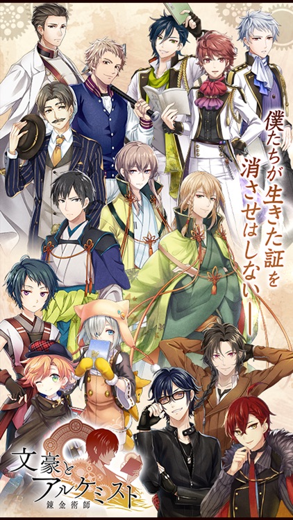 文豪とアルケミスト