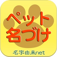 ペット名づけ pour PC