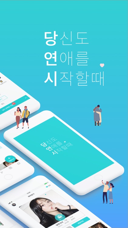 당연시 소개팅 - 당신도 연애를 시작할 때