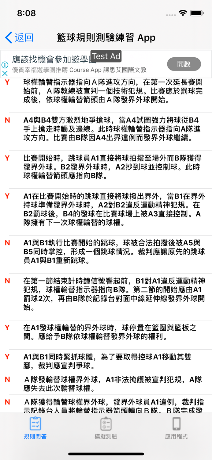 籃球規則測驗練習