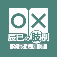 辰已の肢別 [公認心理師] pour PC