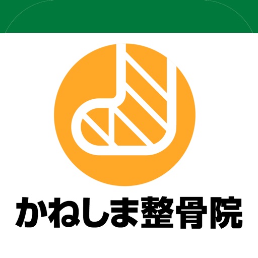 かねしま整骨　公式アプリ icon