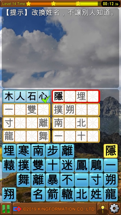 成語接龍-消消看 screenshot-4