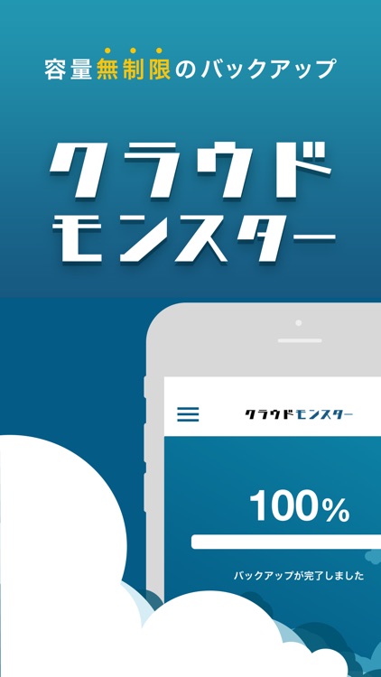 クラウドモンスターバックアップ