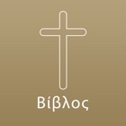 Greek Bible Offline