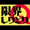 縛りしりとりの最高峰・限界しりとり。