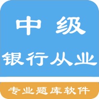中级银行从业题库 pour PC