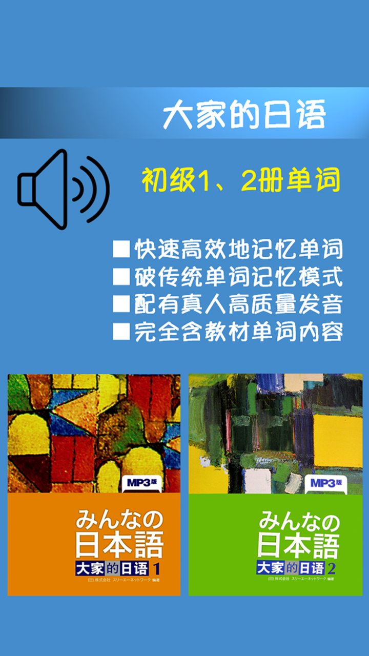 大家的日语初级1、2册单词全集 screenshot 1