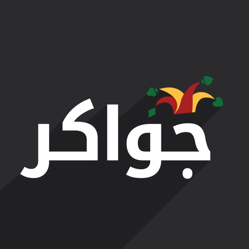 Jawaker | جواكر