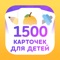 The application has 1500 sound flashcards in Russian language with bright images which are divided into topics and learning games «Find a Picture» and «Quiz»