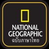 National Geographic ภาษาไทย