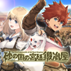 RPG 砂の国の宮廷鍛冶屋-Kotobuki Solution Co., Ltd.