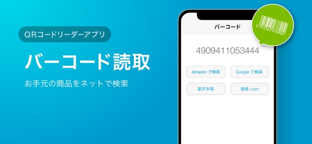 Qrコード バーコードリーダー 高速qrコードリーダーアプリ をapp Storeで