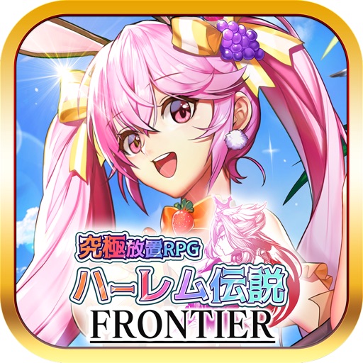 ハーレム伝説フロンティア