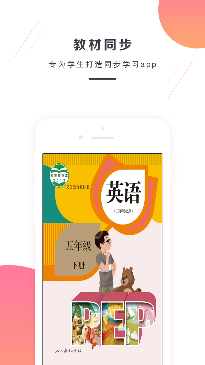 双语学习机－五年级下册人教版PEP小学英语点读教材 screenshot 1