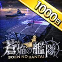 蒼焔の艦隊 蒼焔の艦隊
