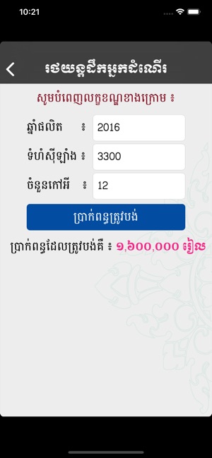 Cambodia Road Tax 2019(圖4)-速報App