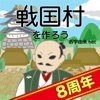 戦国村を作ろう！城下町から目指せ戦国武将と天下統一