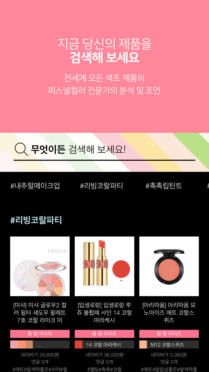 아이컬러 – 국내 유일 퍼스널컬러 진단 앱