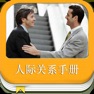 Get 口才与人际 for iOS, iPhone, iPad Aso Report