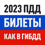 ПДД 2023: Билеты и Экзамен РФ на пк