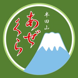 半田山　あぜくら