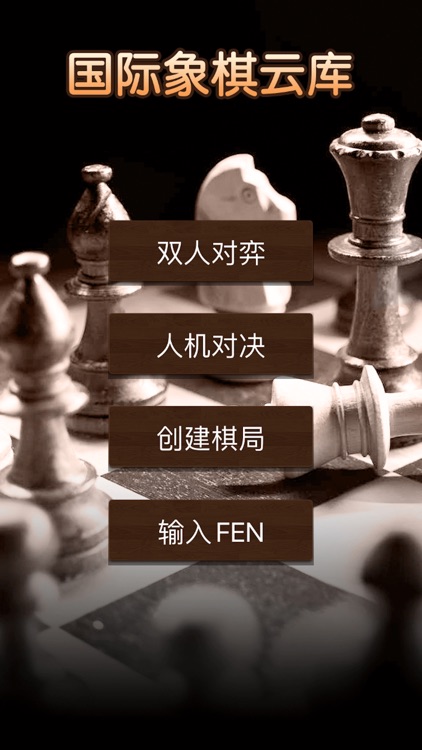 国际象棋云库