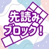 先読みブロック！