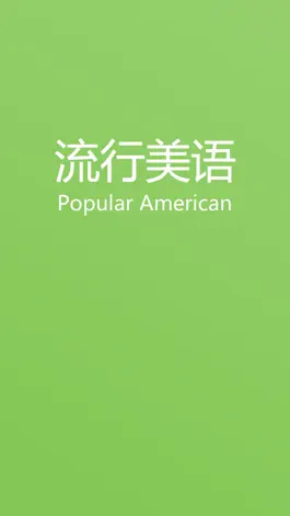 Game screenshot 流行美语-PopularAmerican mod apk