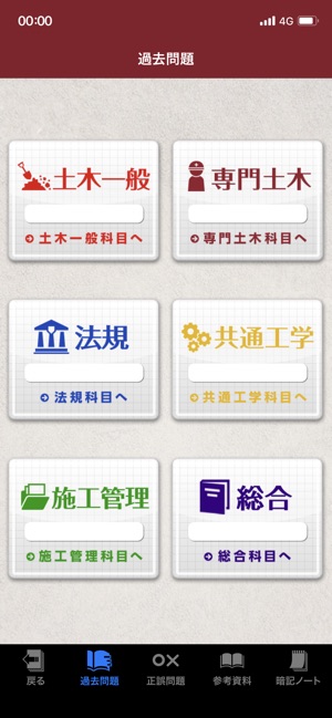 在app Store 上的 一級土木施工管理技士 受験対策