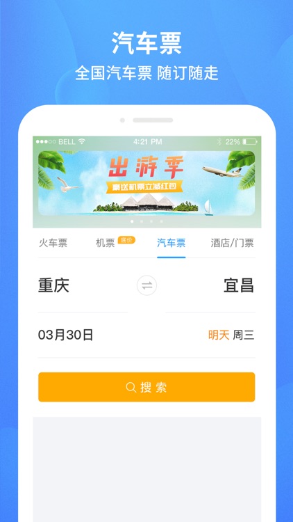 铁行火车票 for 火车票官网 screenshot-3