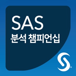 SAS 분석 챔피언십