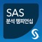 SAS 분석 챔피언십의 대회 정보와 공지 등을 언제 어디서나 확인하실 수 있습니다