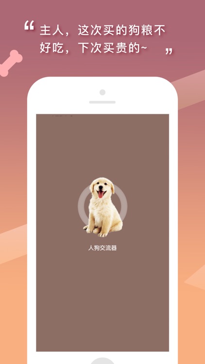 人狗交流器-狗语翻译器 screenshot-3