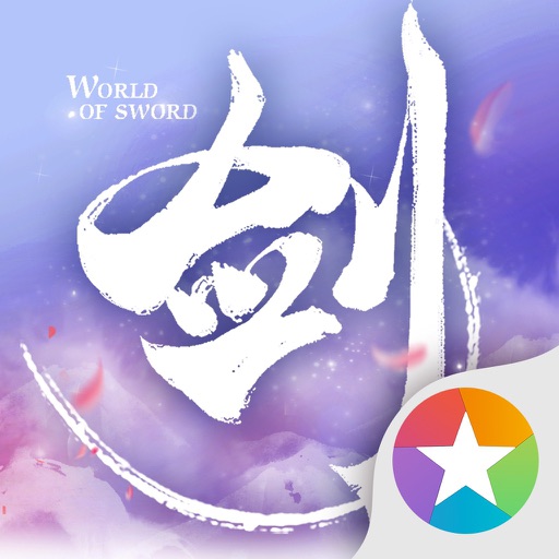 剑侠世界-一生不容错过的浪漫武侠
