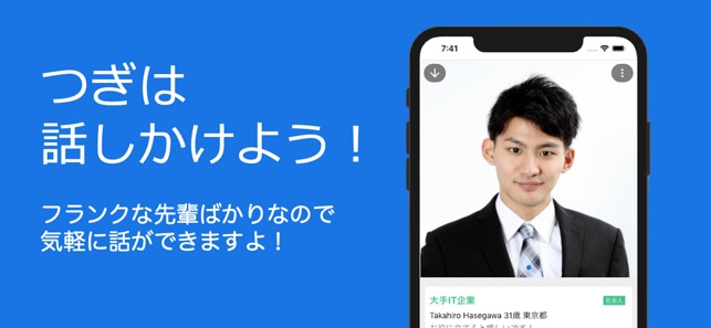 OBトーク -簡単OB訪問、就活相談アプリ-(圖3)-速報App